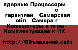 4 - 8- ядерные Процессоры Intel Core i5- i7- i3 с гарантией - Самарская обл., Самара г. Компьютеры и игры » Комплектующие к ПК   